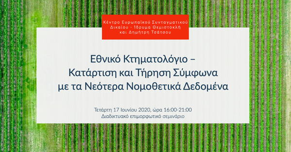 Εθνικό Κτηματολόγιο – Κατάρτιση και Τήρηση Σύμφωνα με τα Νεότερα Νομοθετικά Δεδομένα