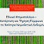 Εθνικό Κτηματολόγιο – Κατάρτιση και Τήρηση Σύμφωνα με τα Νεότερα Νομοθετικά Δεδομένα
