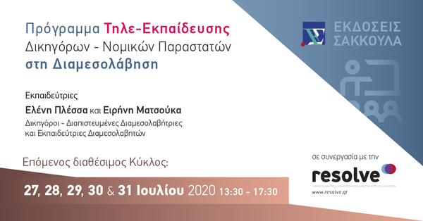 Πρόγραμμα Τηλε-Εκπαίδευσης Δικηγόρων - Νομικών Παραστατών στη Διαμεσολάβηση - Ιούλιος 2020