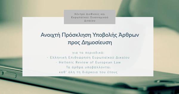 Ανοιχτή Πρόσκληση Υποβολής Άρθρων προς Δημοσίευση για το περιοδικό Ελληνική Επιθεώρηση Ευρωπαϊκού Δικαίου