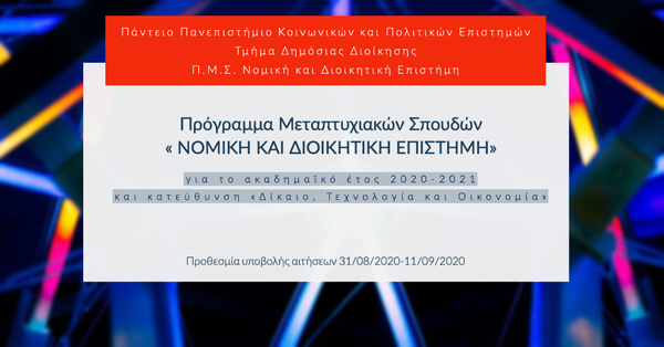 Πρόγραμμα Μεταπτυχιακών Σπουδών «ΝΟΜΙΚΗ ΚΑΙ ΔΙΟΙΚΗΤΙΚΗ ΕΠΙΣΤΗΜΗ»