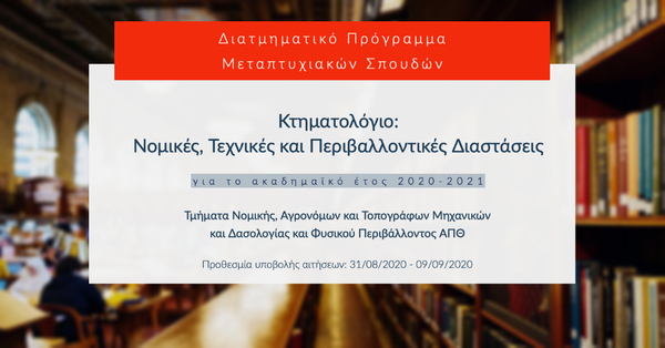 Διατμηματικό Πρόγραμμα Μεταπτυχιακών Σπουδών «Κτηματολόγιο: Νομικές, Τεχνικές και Περιβαλλοντικές Διαστάσεις» 2020-2021