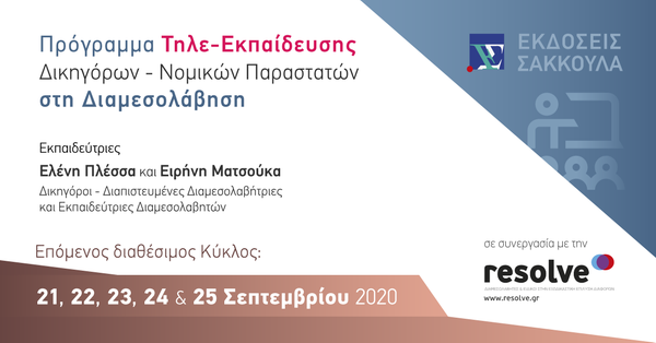 Πρόγραμμα Τηλε-Εκπαίδευσης Δικηγόρων - Νομικών Παραστατών στη Διαμεσολάβηση - Σεπτέμβριος 2020