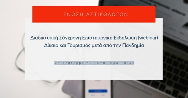 ΕΝΑΣ - Διαδικτυακή σύγχρονη επιστημονική εκδήλωση (webinar): Δίκαιο και τουρισμός μετά από την πανδημία