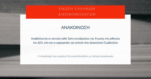 Αναβολή συνεδριάσεων της Ένωσης Ελλήνων Δικονομολόγων