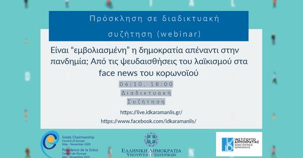 Ινστιτούτο Δημοκρατίας Κωνσταντίνος Καραμανλής - Πρόσκληση σε διαδικτυακή συζήτηση (webinar)