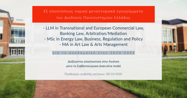 Eξ αποστάσεως νομικά μεταπτυχιακά προγράμματα του Διεθνούς Πανεπιστημίου Ελλάδος