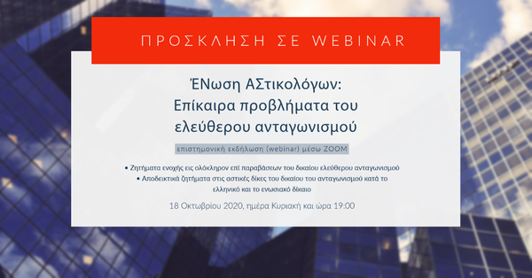 ΕΝΑΣ: διαδικτυακή σύγχρονη επιστημονική εκδήλωση (webinar)