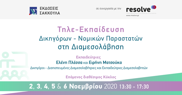 Πρόγραμμα Τηλε-Εκπαίδευσης Δικηγόρων - Νομικών Παραστατών στη Διαμεσολάβηση - Νοέμβριος 2020