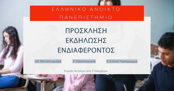 ΠΡΟΣΚΛΗΣΗ ΕΝΔΙΑΦΕΡΟΝΤΟΣ ΕΛΛΗΝΙΚΟ ΑΝΟΙΚΤΟ ΠΑΝΕΠΙΣΤΗΜΙΟ