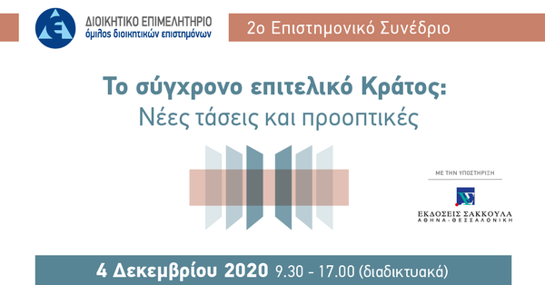 Διοικητικό Επιμελητήριο - 2ο Επιστηµονικό Συνέδριο