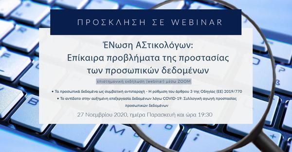 ΕΝΑΣ - Διαδικτυακή σύγχρονη επιστημονική εκδήλωση (webinar)