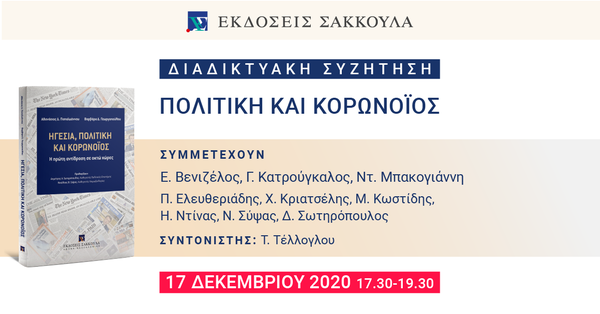 Διαδικτυακή συζήτηση: Πολιτική και Κορωνοϊός