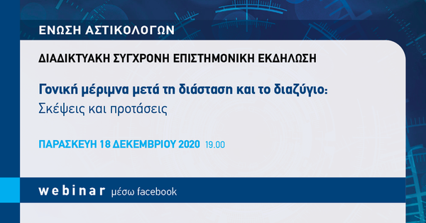 Γονική μέριμνα μετά τη διάσταση και το διαζύγιο: Σκέψεις και προτάσεις