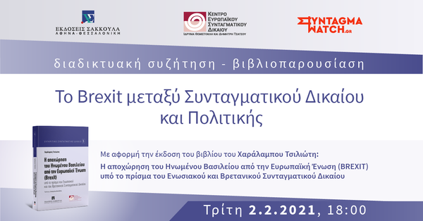 Διαδικτυακή συζήτηση – Βιβλιοπαρουσίαση: Το Brexit μεταξύ Συνταγματικού Δικαίου και Πολιτικής