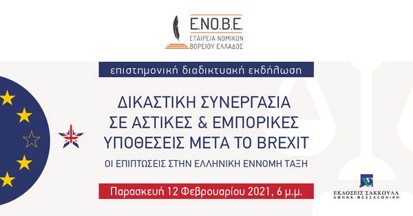 ΕΝΟΒΕ - Δικαστική συνεργασία σε αστικές & εμπορικές υποθέσεις μετά το Brexit