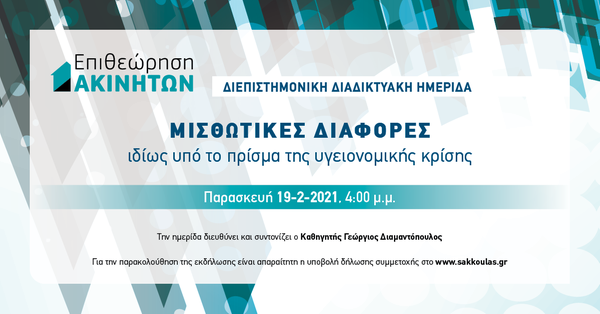 ΕπΑκ - Μισθωτικές διαφορές, ιδίως υπό το πρίσμα της υγειονομικής κρίσης
