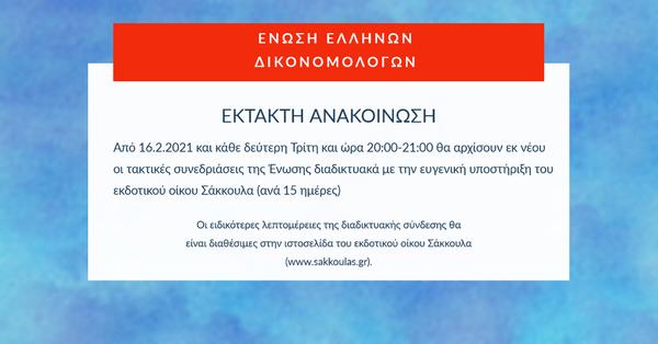 Έκτακτη Ανακοίνωση της Ένωσης Ελλήνων Δικονομολόγων