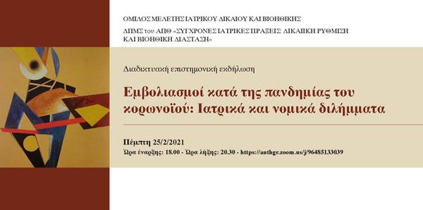 Εμβολιασμοί κατά της πανδημίας του κορωνοϊού: Ιατρικά και νομικά διλήμματα