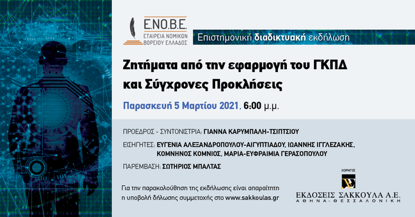 ΕΝΟΒΕ - Ζητήματα από την εφαρμογή του ΓΚΠΔ και Σύγχρονες Προκλήσεις