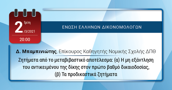 ΕΕΔ: Ομιλία Δημητρίου Μπαμπινιώτη, Ζητήματα από το μεταβιβαστικό αποτέλεσμα: (α) Η μη εξάντληση του αντικειμένου της δίκης στον πρώτο βαθμό δικαιοδοσίας, (β) Τα προδικαστικά ζητήματα