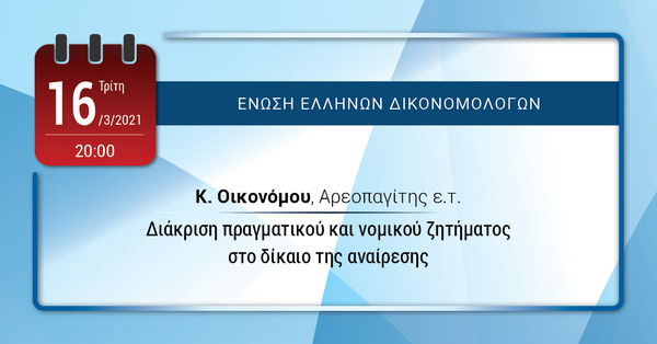 ΕΕΔ: Ομιλία Κυριάκου Οικονόμου – Διάκριση πραγματικού και νομικού ζητήματος στο δίκαιο της αναίρεσης