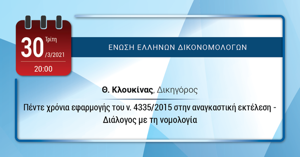 ΕΕΔ: Ομιλία Θεμιστοκλή Κλουκίνα – Πέντε χρόνια εφαρμογής του ν. 4335/2015 στην αναγκαστική εκτέλεση – Διάλογος με τη νομολογία