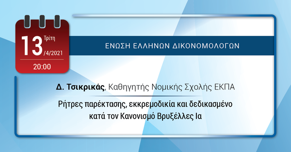 ΕΕΔ: Ομιλία Δημητρίου Τσικρικά – Ρήτρες παρέκτασης, εκκρεμοδικία και δεδικασμένο κατά τον Κανονισμό Βρυξέλλες Ια