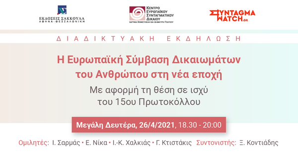 Η Ευρωπαϊκή Σύμβαση Δικαιωμάτων του Ανθρώπου στη νέα εποχή