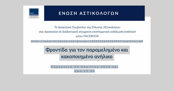 Ένωση Αστικολόγων - Φροντίδα για τον παραμελημένο και κακοποιημένο ανήλικο