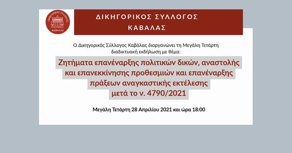 Δικηγορικός Σύλλογος Καβάλας