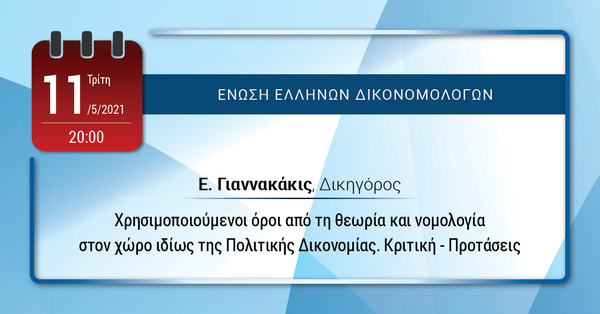 ΕΕΔ: Ομιλία Εμμανουήλ Γιαννακάκι – Χρησιμοποιούμενοι όροι από τη θεωρία και νομολογία στον χώρο ιδίως της Πολιτικής Δικονομίας. Κριτική - Προτάσεις