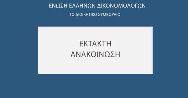 Έκτακτη Ανακοίνωση - Ένωση Ελλήνων Δικονομολόγων