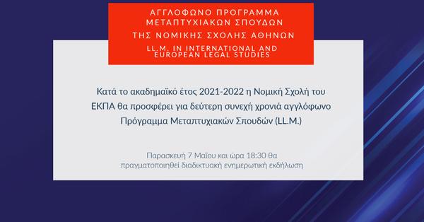 ΑΓΓΛΟΦΩΝΟ ΠΡΟΓΡΑΜΜΑ ΜΕΤΑΠΤΥΧΙΑΚΩΝ ΣΠΟΥΔΩΝ ΤΗΣ ΝΟΜΙΚΗΣ ΣΧΟΛΗΣ ΑΘΗΝΩΝ