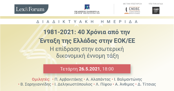 Lex & Forum - 1981-2021: 40 Χρόνια από την Ένταξη της Ελλάδας στην ΕΟΚ/ΕΕ - Η επίδραση στην εσωτερική δικονομική έννομη τάξη
