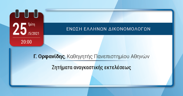 ΕΕΔ: Ομιλία Γεωργίου Ορφανίδη – Ζητήματα αναγκαστικής εκτελέσεως