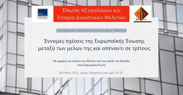 Ένωση Αστικολόγων και Εταιρία Δικαστικών Μελετών