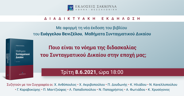 Διαδικτυακή εκδήλωση: Ποιο είναι το νόημα της διδασκαλίας του Συνταγματικού Δικαίου στην εποχή μας;, με αφορμή τη νέα έκδοση του βιβλίου του Ευάγγελου Βενιζέλου, 