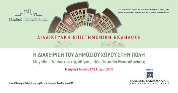 Διαδικτυακή Επιστημονική Εκδήλωση