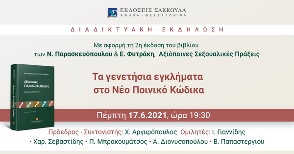 Διαδικτυακή εκδήλωση: Τα γενετήσια εγκλήματα στο Νέο Ποινικό Κώδικα, με αφορμή τη 2η έκδοση του βιβλίου των Ν. Παρασκευόπουλου & Ε. Φυτράκη,