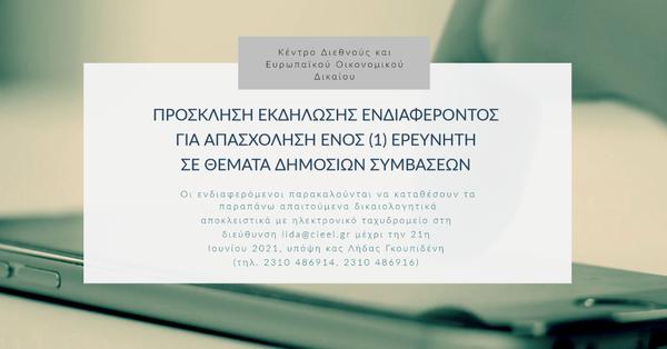 ΚΔΕΟΔ Πρόσκληση εκδήλωσης ενδιαφέροντος για απασχόληση