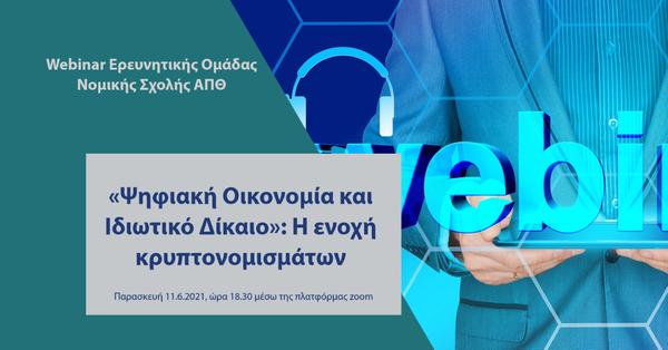 Webinar Ερευνητικής Ομάδας Νομικής Σχολής ΑΠΘ