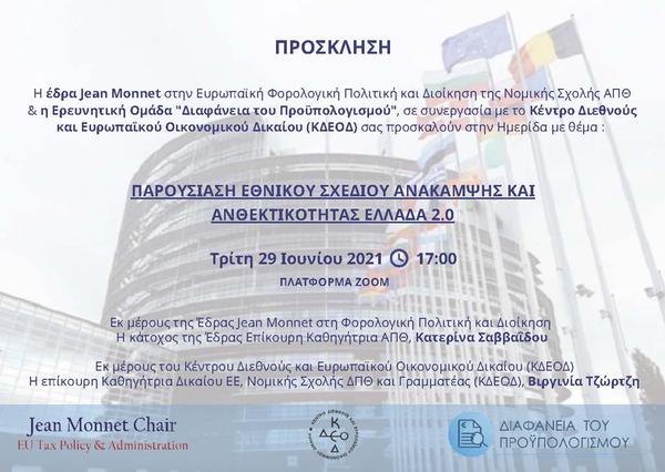 Παρουσίαση του Σχεδίου Ανάκαμψης και Ανθεκτικότητας Ελλάδα