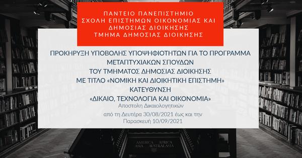 Πάντειο Πανεπιστήμιο - Μεταπτυχιακό Κατεύθυνση