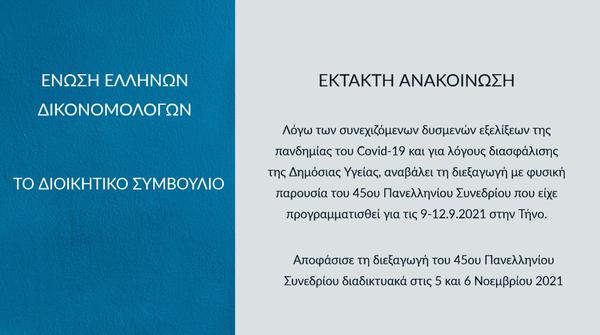 Ένωση Ελλήνων Δικονομολόγων - Έκτακτη Ανακοίνωση