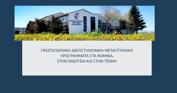 Άρχισαν οι εγγραφές στα νομικά προγράμματα του Διεθνούς Πανεπιστημίου Ελλάδος