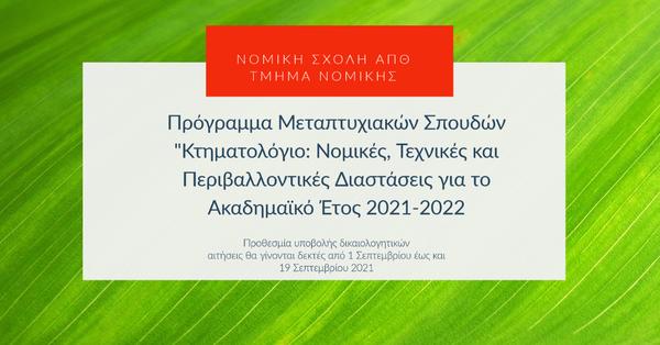Διατμηματικό Πρόγραμμα Μεταπτυχιακών Σπουδών