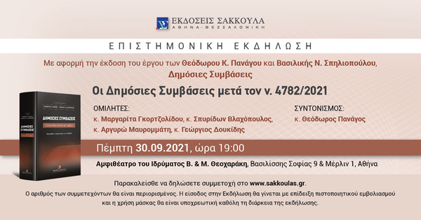 Επιστημονική εκδήλωση: Οι Δημόσιες Συμβάσεις
μετά τον ν. 4782/2021