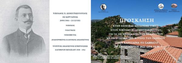 Απόδοση Τιμής στον Νικόλαο Π. Δημητρακόπουλο