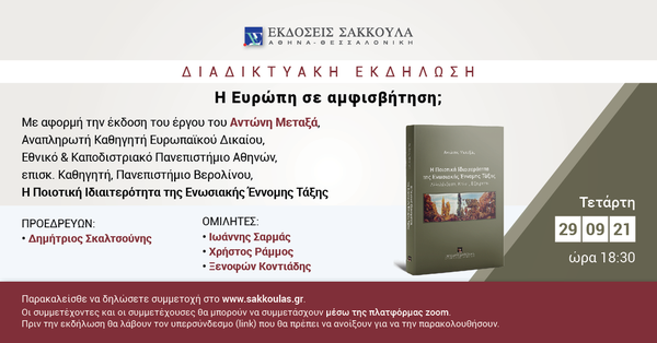 Διαδικτυακή εκδήλωση: Η Ευρώπη σε αμφισβήτηση;